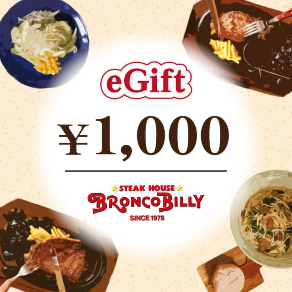 ブロンコビリーギフト券
